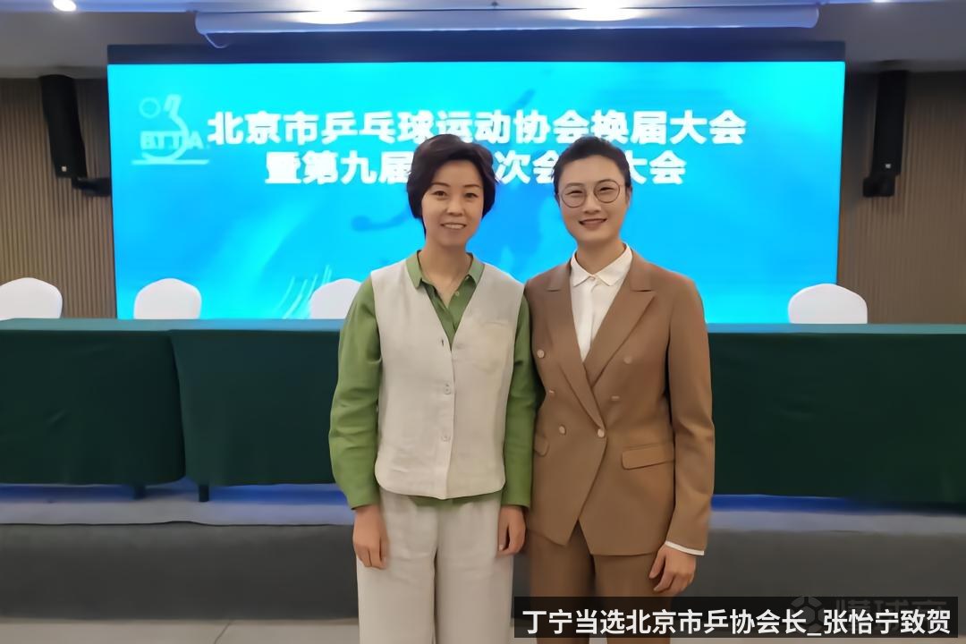 丁宁当选北京市乒协会长_张怡宁致贺 - Kering